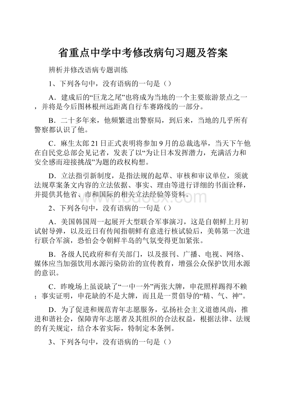 省重点中学中考修改病句习题及答案.docx