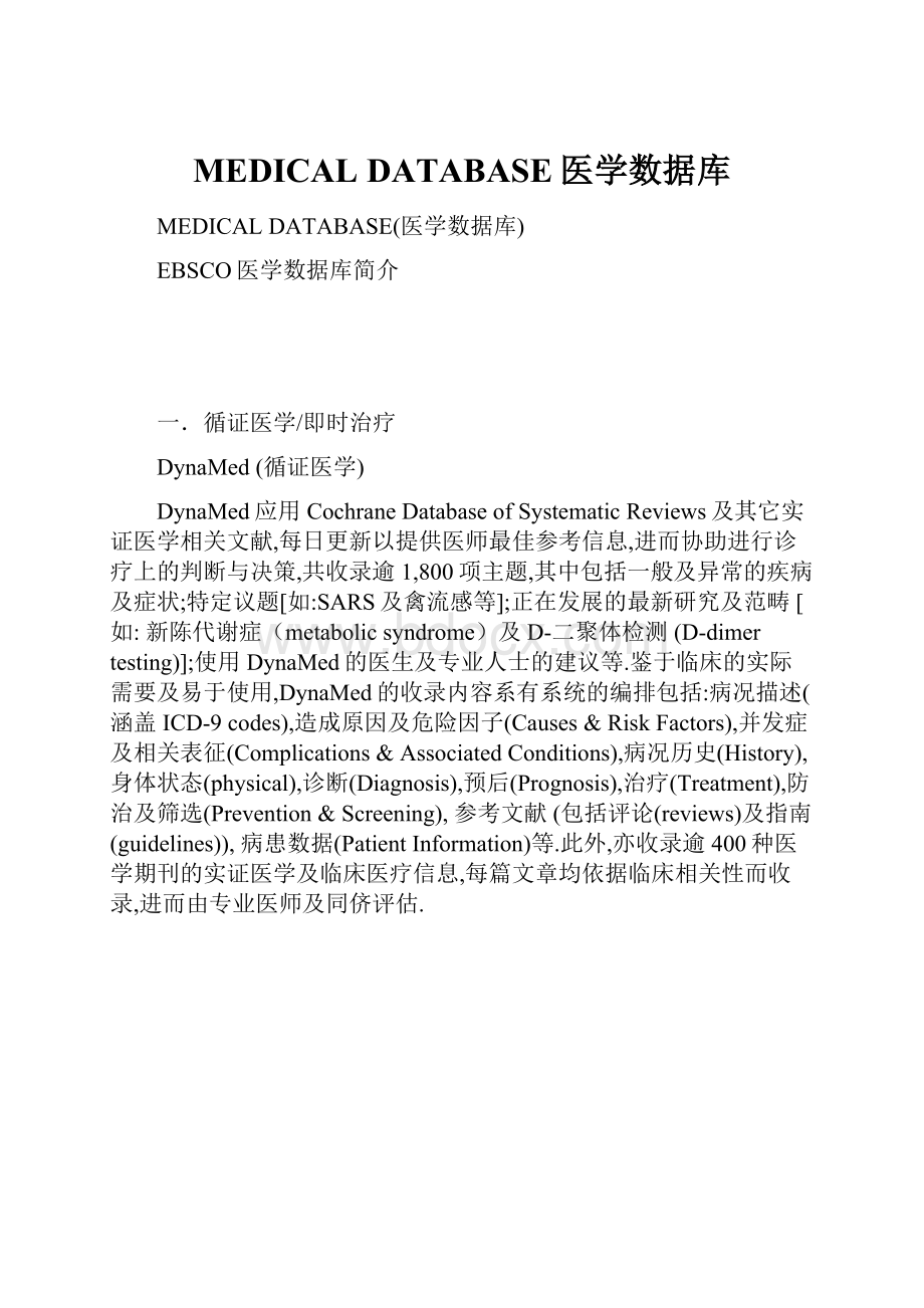 MEDICAL DATABASE医学数据库.docx_第1页