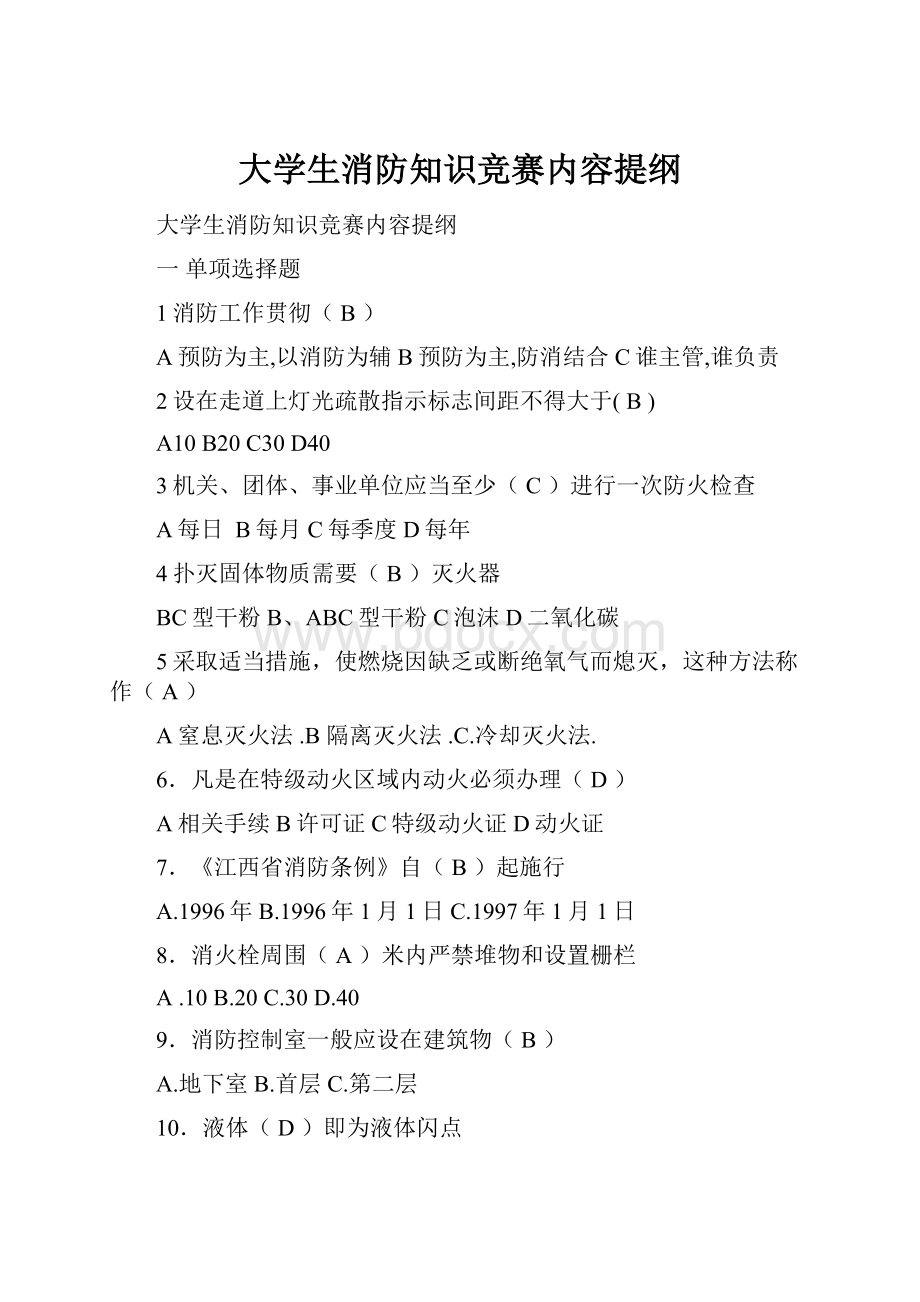 大学生消防知识竞赛内容提纲.docx