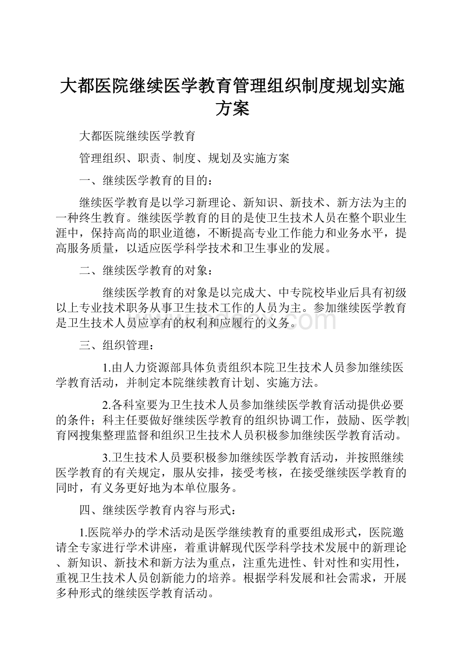 大都医院继续医学教育管理组织制度规划实施方案.docx_第1页