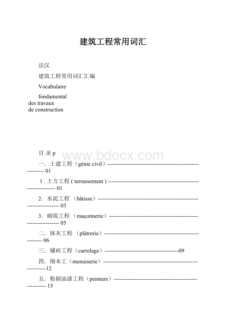 建筑工程常用词汇.docx