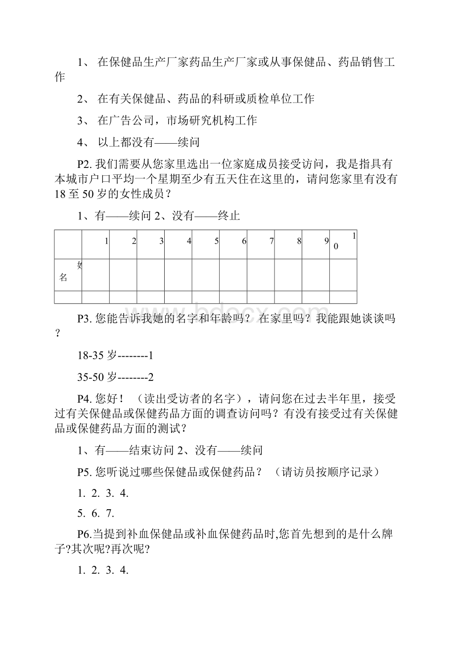 亚商东阿阿胶集团问卷和专家及焦点提纲.docx_第2页