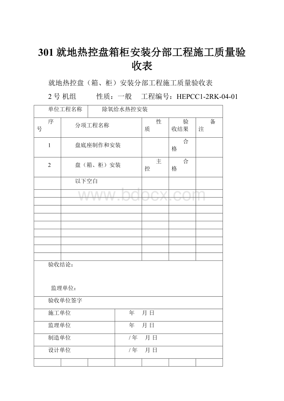 301就地热控盘箱柜安装分部工程施工质量验收表.docx