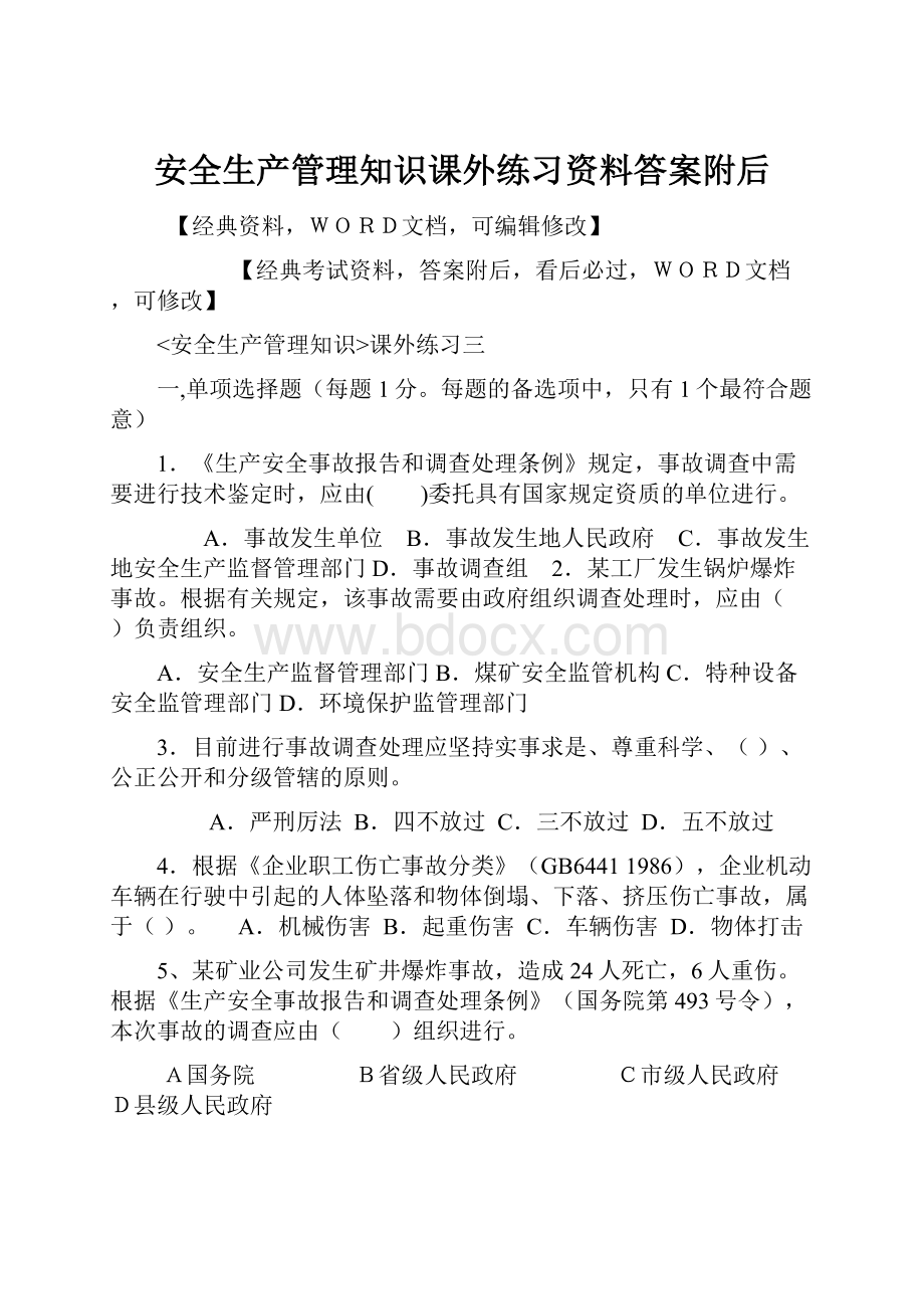 安全生产管理知识课外练习资料答案附后.docx_第1页