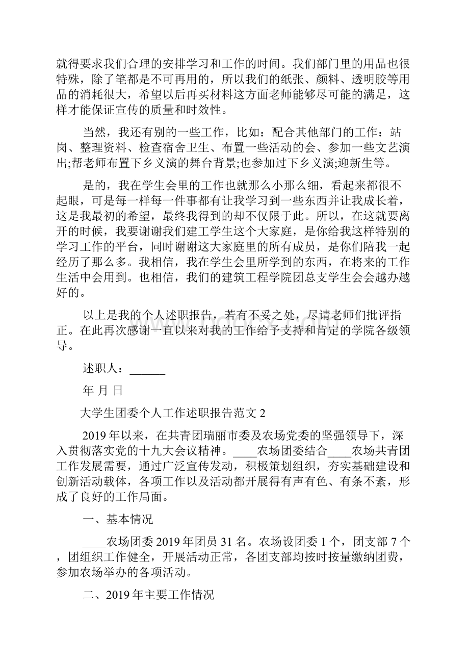 大学生团委个人工作述职报告范文多篇.docx_第2页