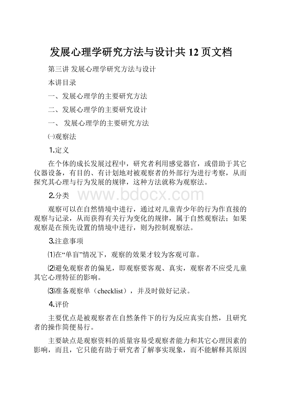 发展心理学研究方法与设计共12页文档.docx