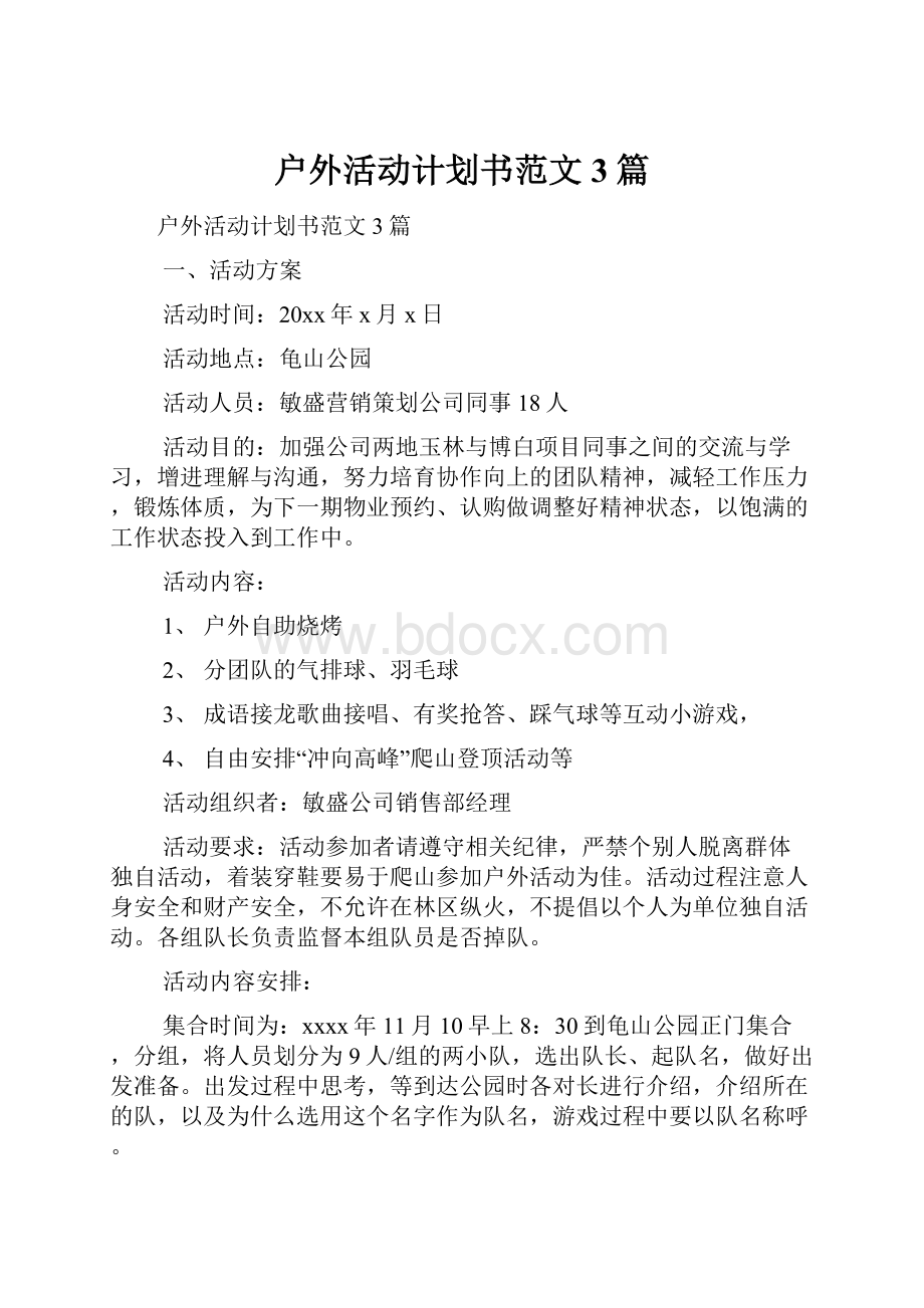 户外活动计划书范文3篇.docx