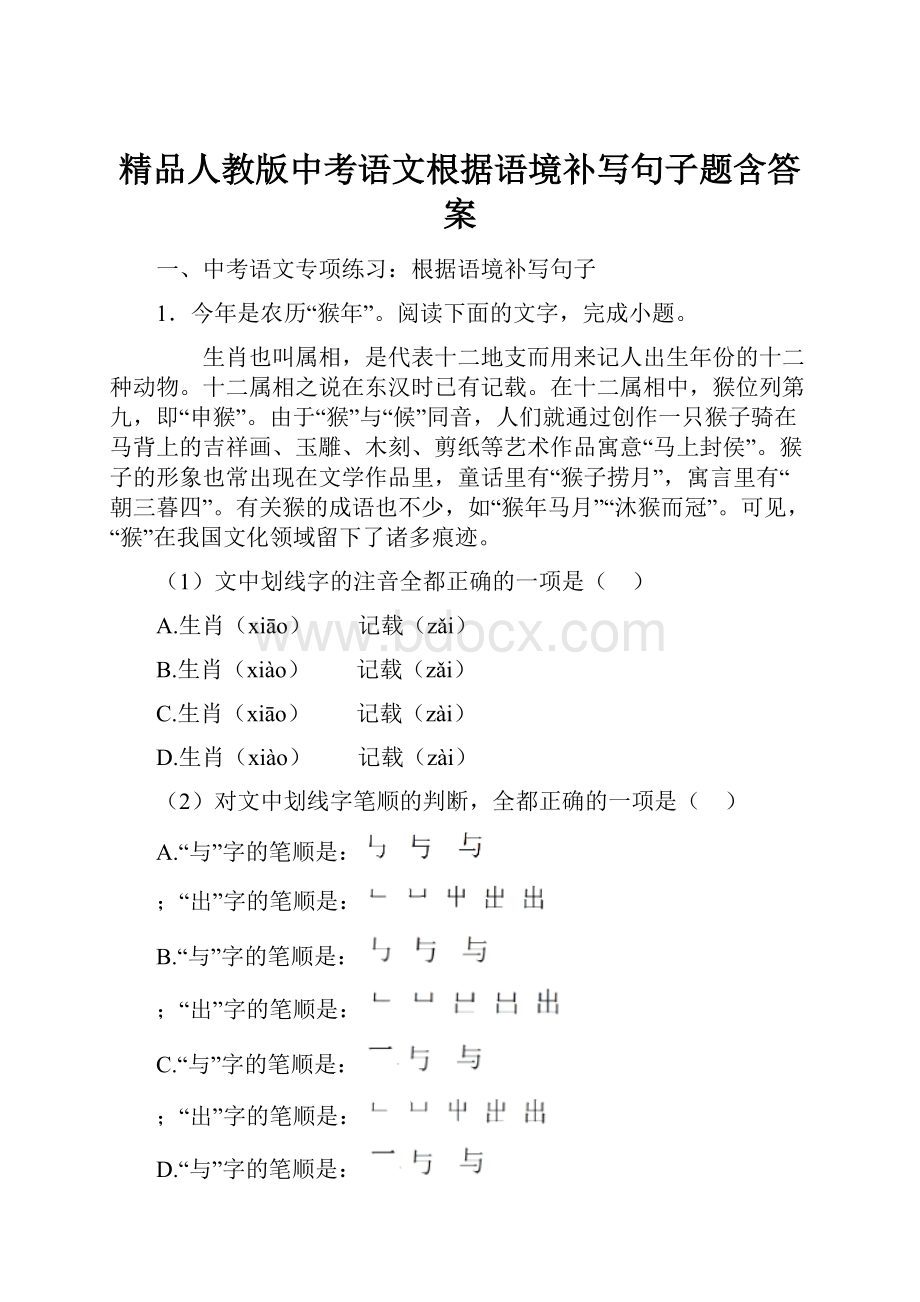 精品人教版中考语文根据语境补写句子题含答案.docx_第1页