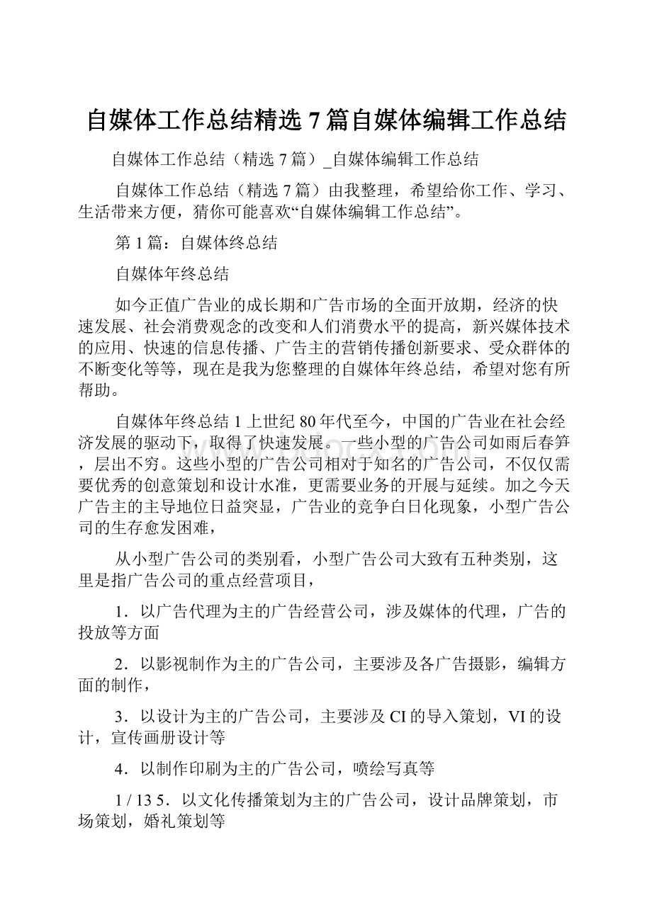 自媒体工作总结精选7篇自媒体编辑工作总结.docx