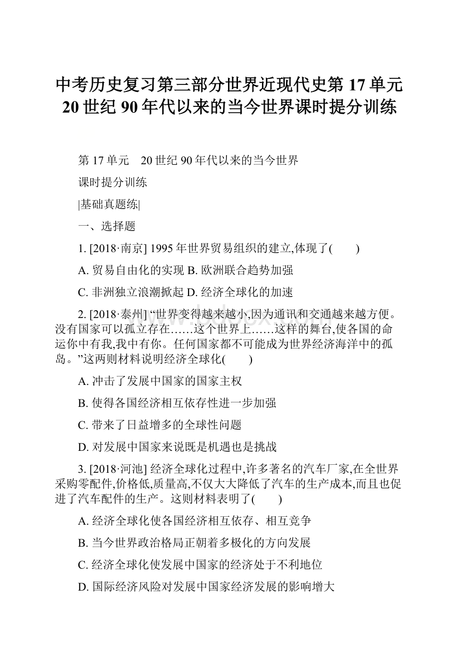 中考历史复习第三部分世界近现代史第17单元20世纪90年代以来的当今世界课时提分训练.docx