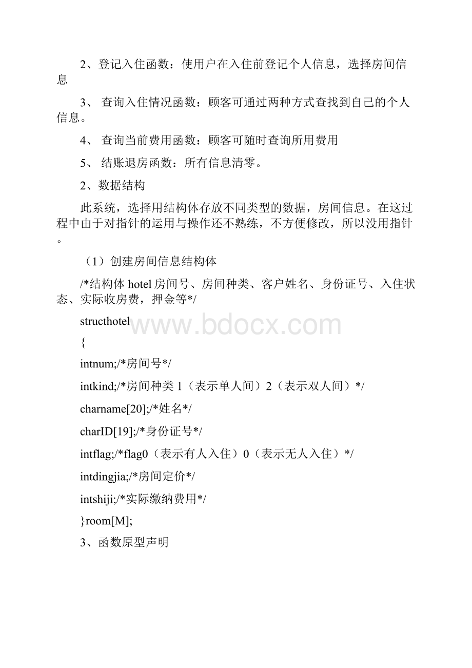 C语言实验报告酒店管理系统.docx_第2页