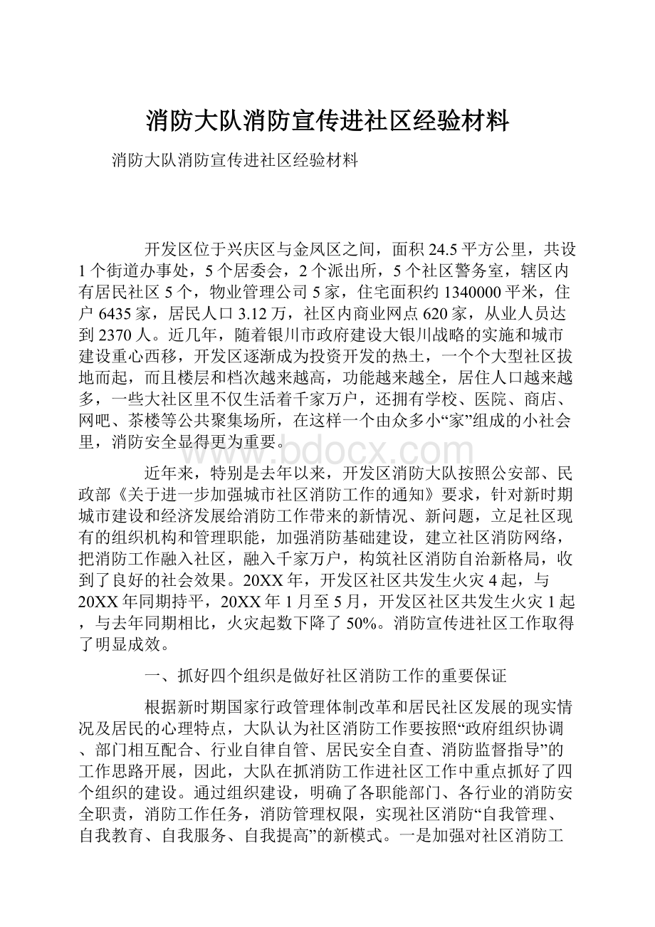 消防大队消防宣传进社区经验材料.docx