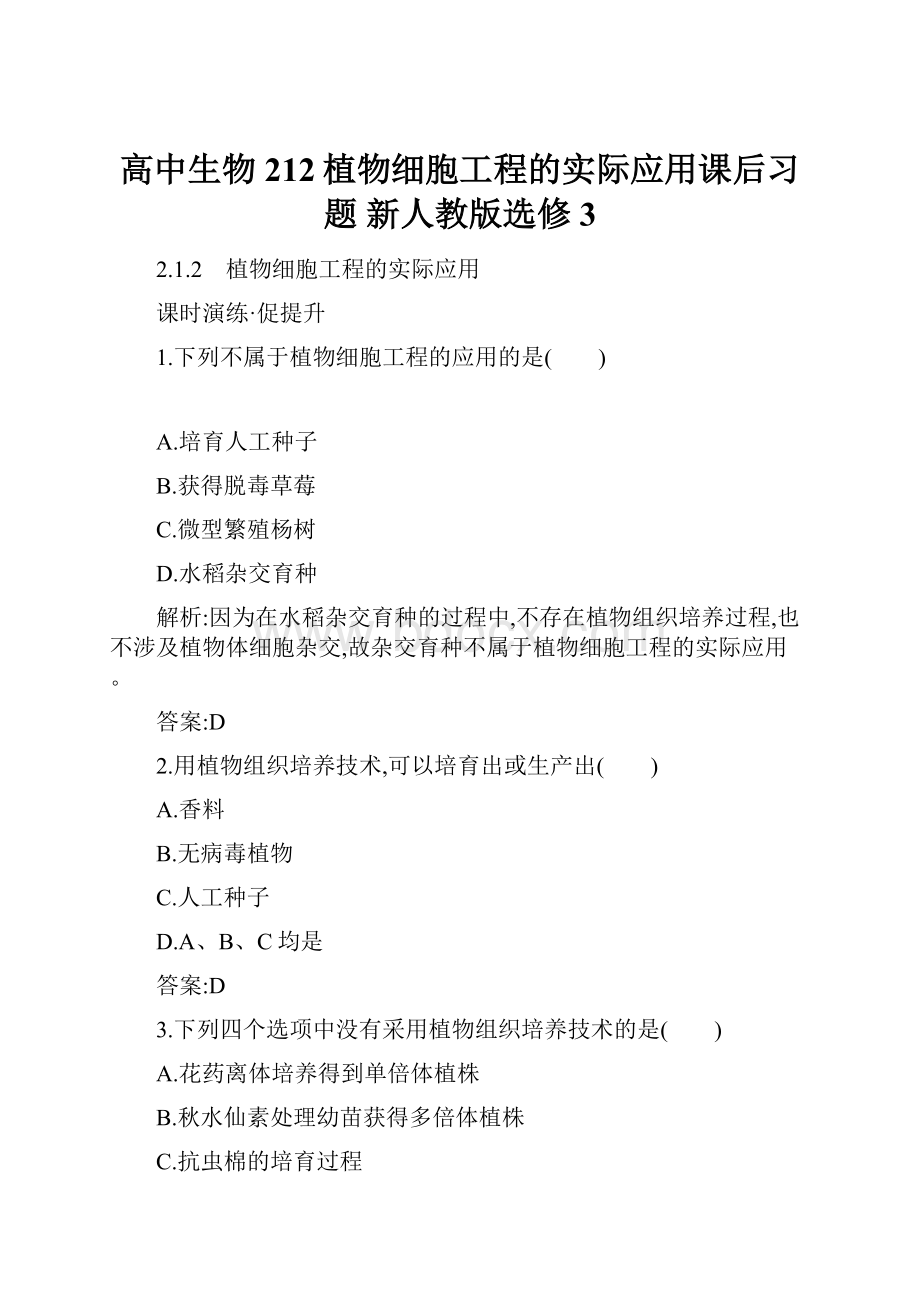 高中生物 212植物细胞工程的实际应用课后习题 新人教版选修3.docx