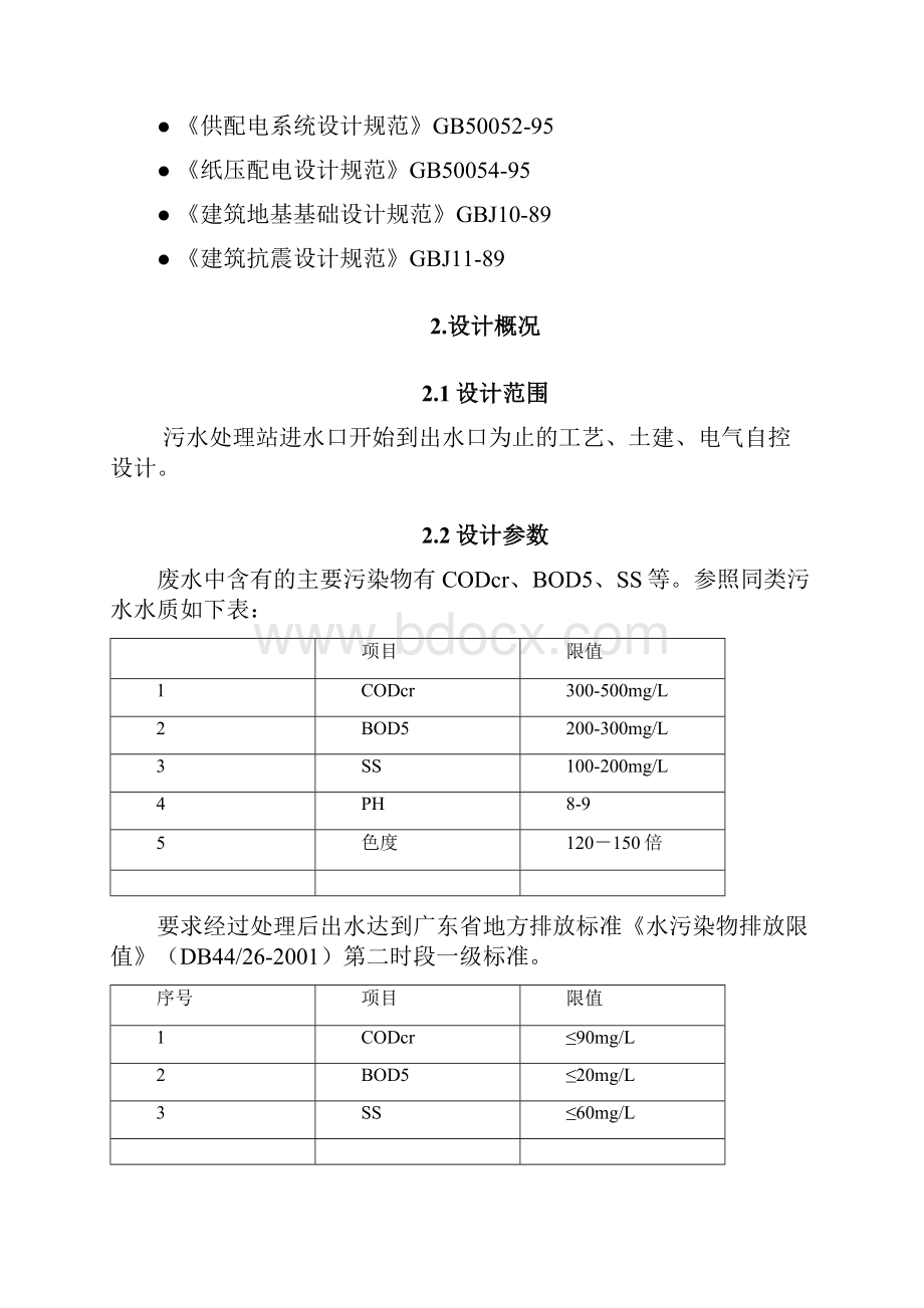 酒店生活污水处理设计方案.docx_第3页