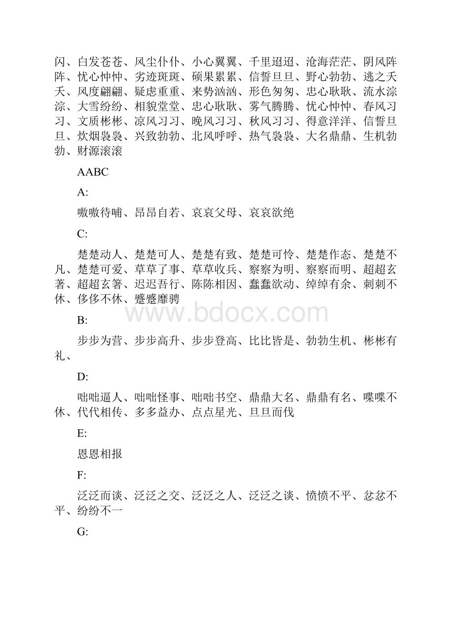 最新ABBABABABCCAABCAABBABAC四字词语大全2.docx_第2页