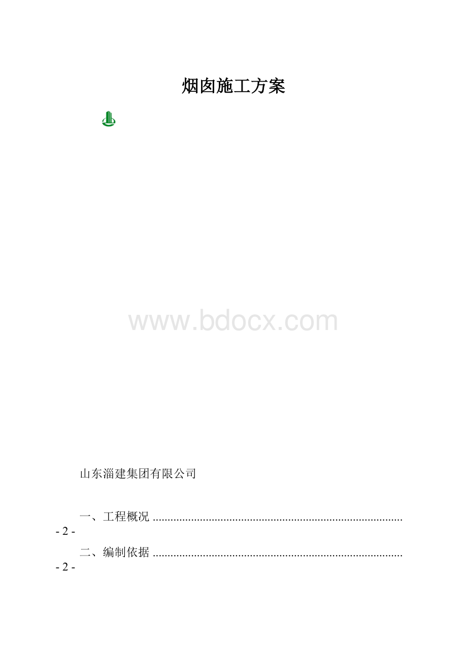 烟囱施工方案.docx_第1页