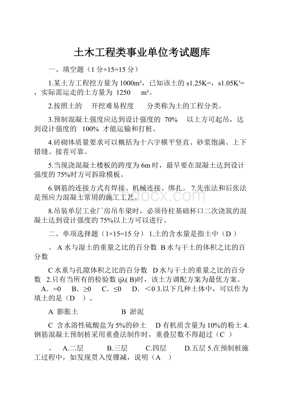 土木工程类事业单位考试题库.docx_第1页