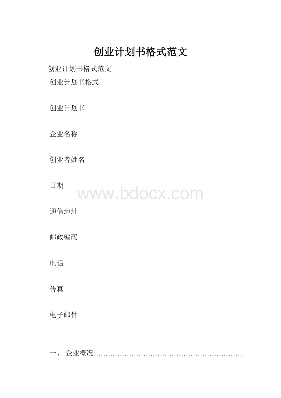 创业计划书格式范文.docx_第1页