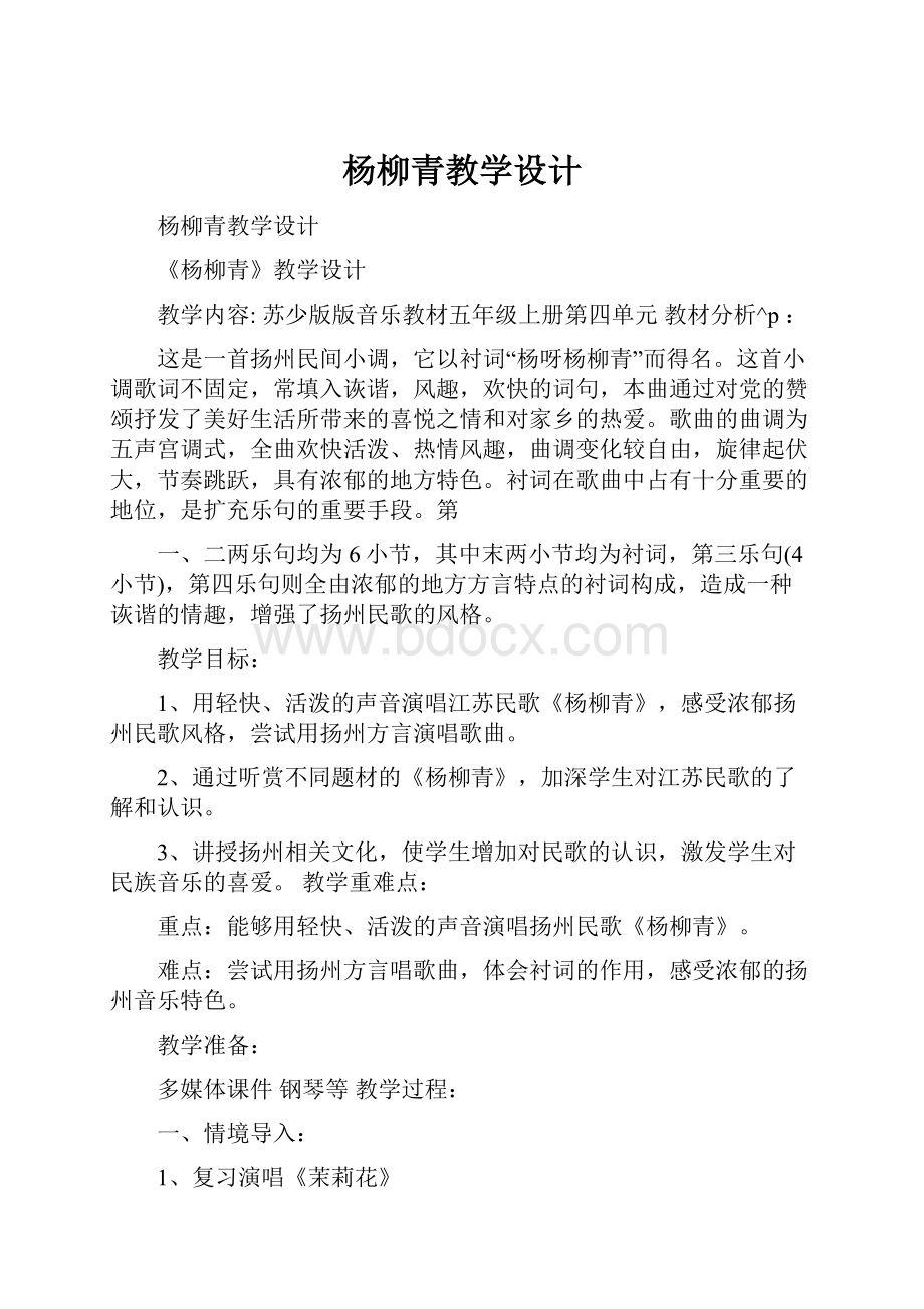 杨柳青教学设计.docx