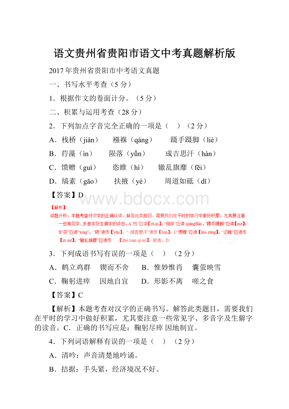 语文贵州省贵阳市语文中考真题解析版.docx_第1页