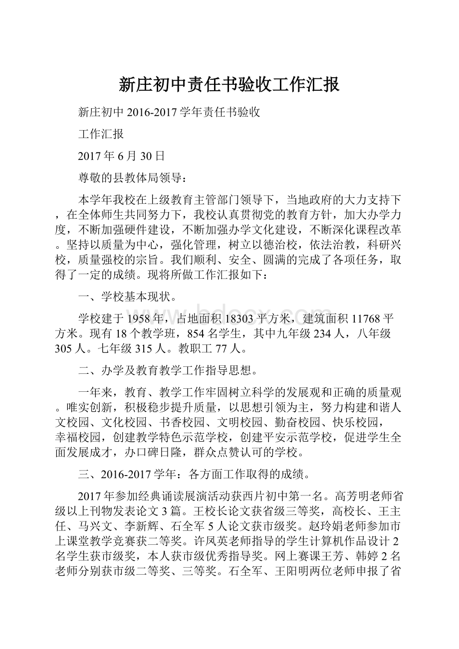 新庄初中责任书验收工作汇报.docx_第1页