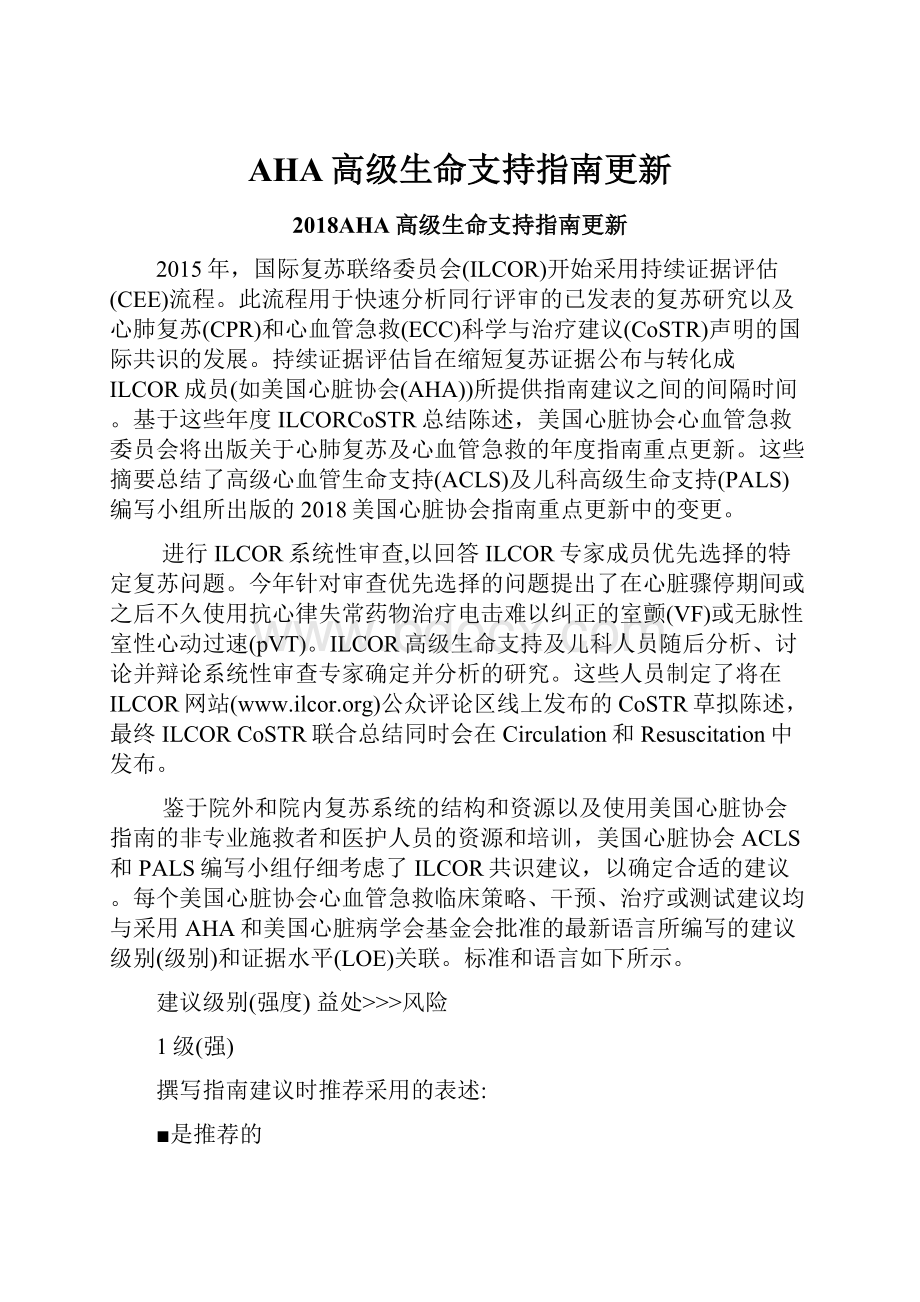 AHA高级生命支持指南更新.docx