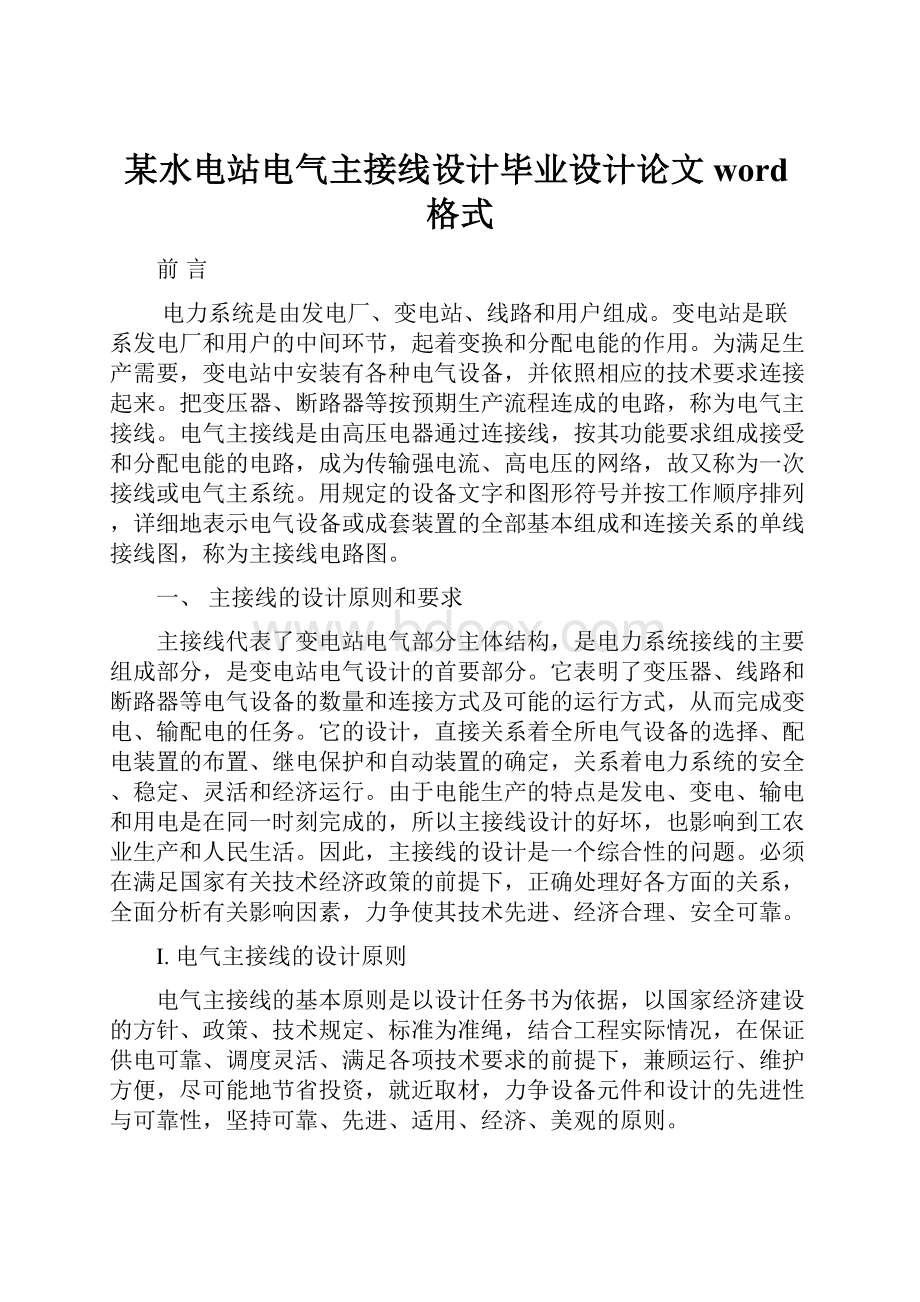 某水电站电气主接线设计毕业设计论文word格式.docx_第1页