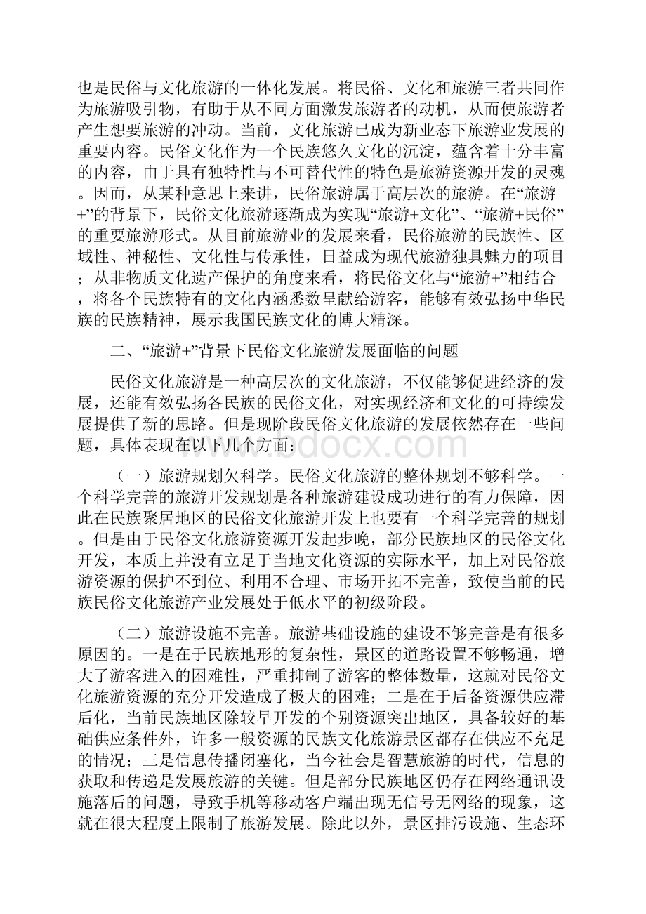 旅游民俗文化旅游发展计划战略.docx_第2页