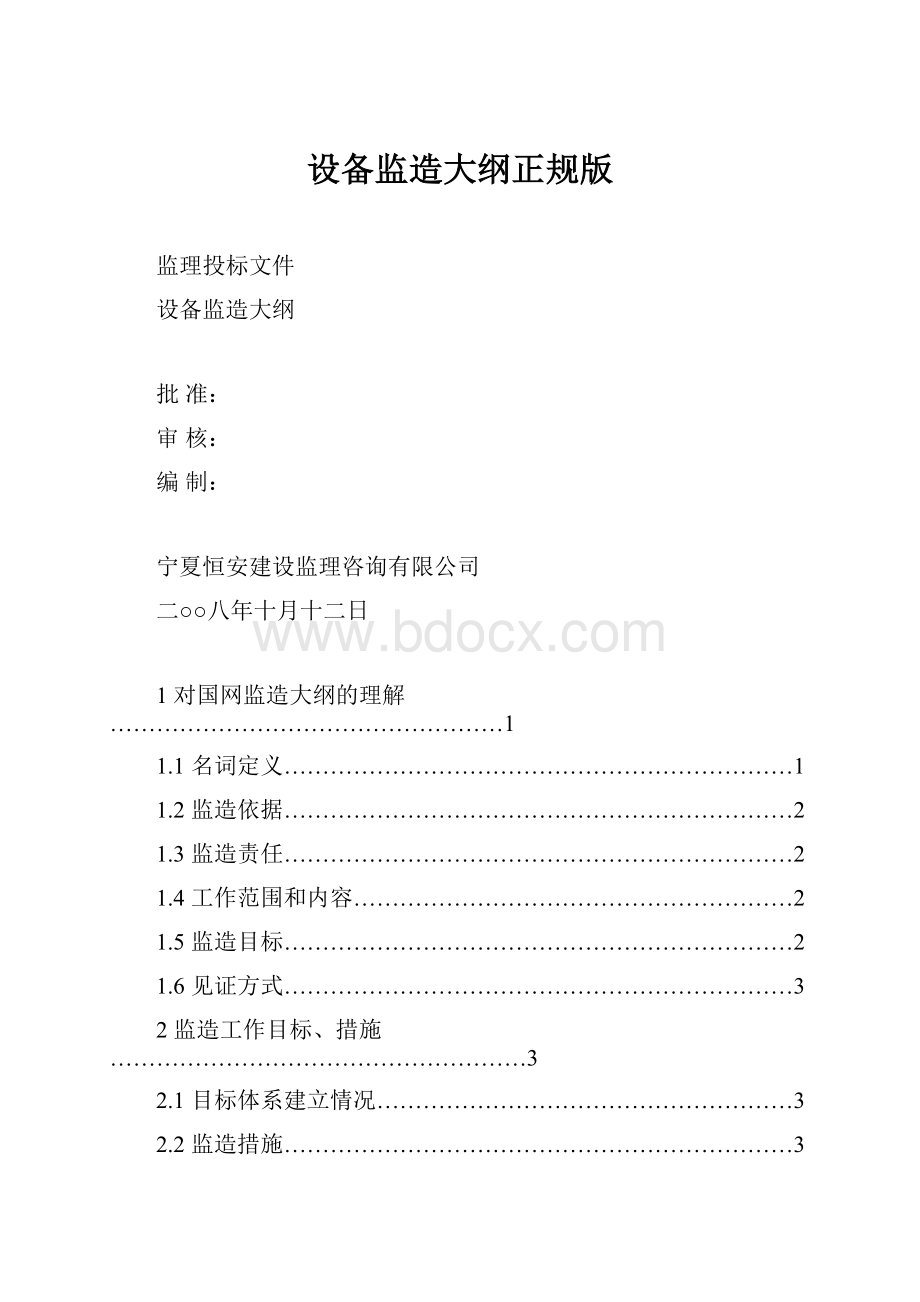 设备监造大纲正规版.docx_第1页