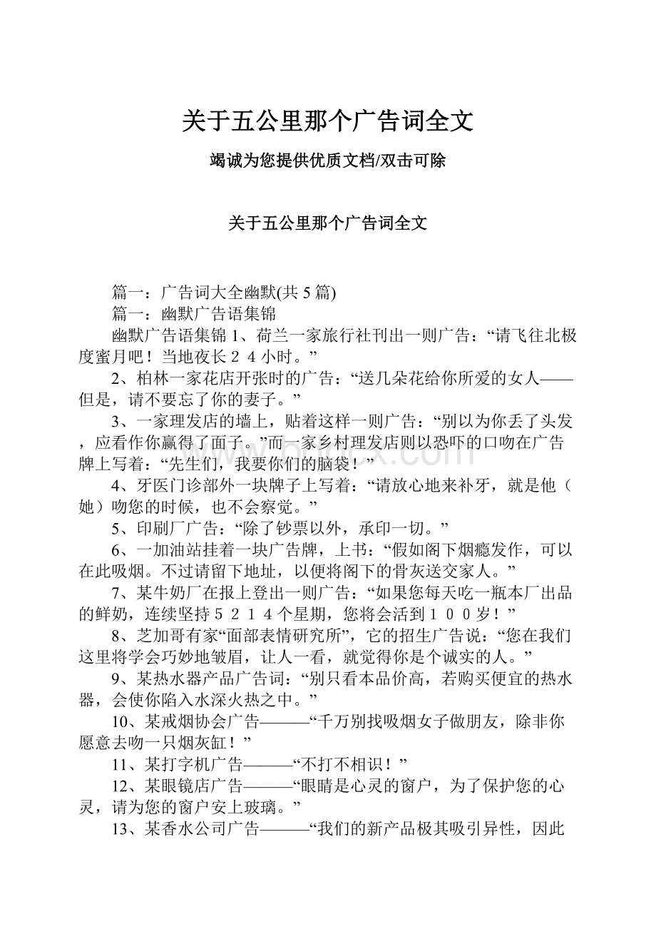 关于五公里那个广告词全文.docx