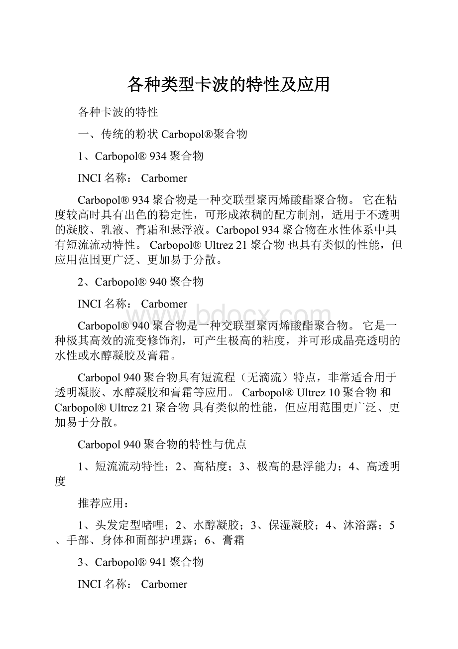 各种类型卡波的特性及应用.docx_第1页