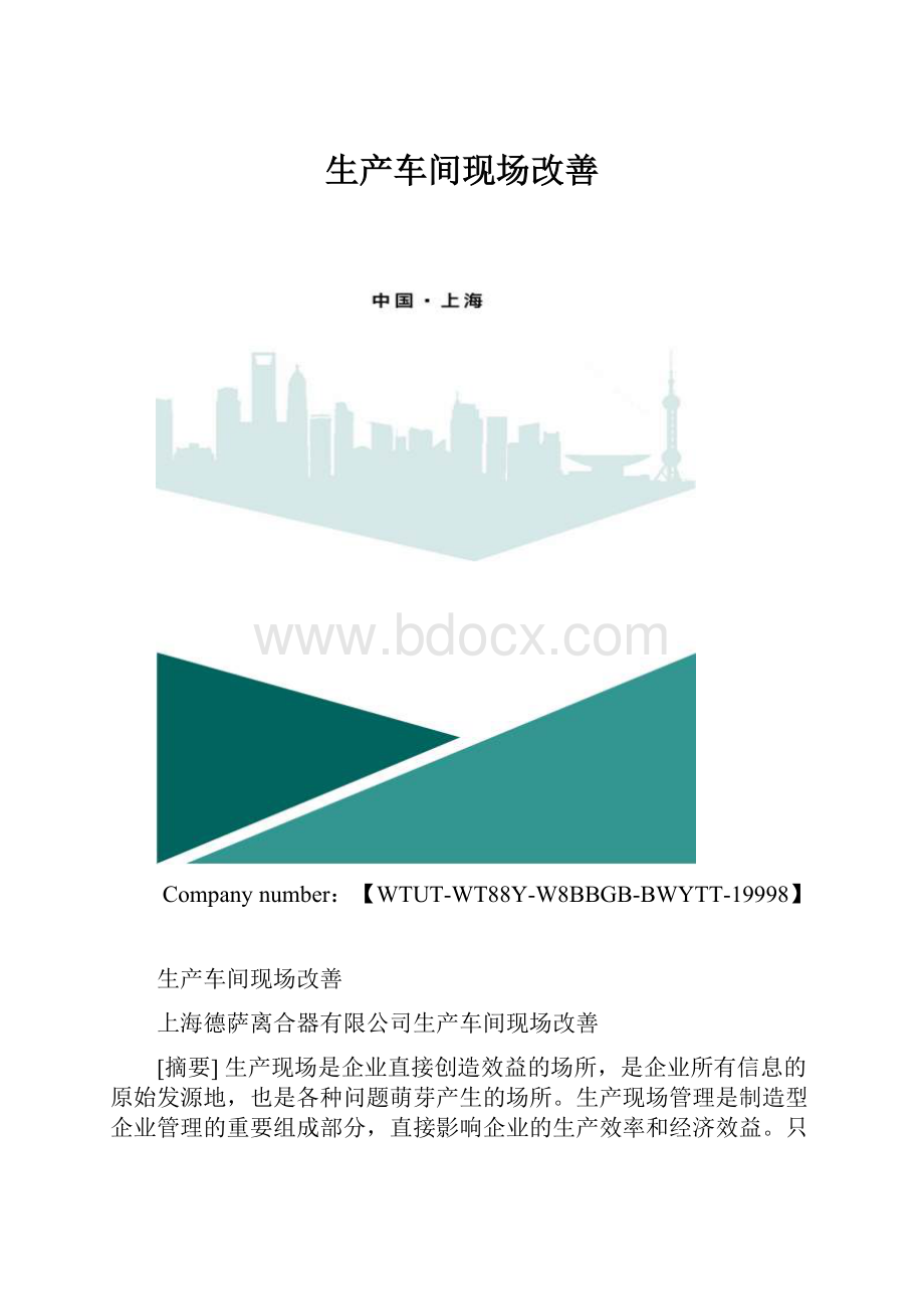 生产车间现场改善.docx_第1页