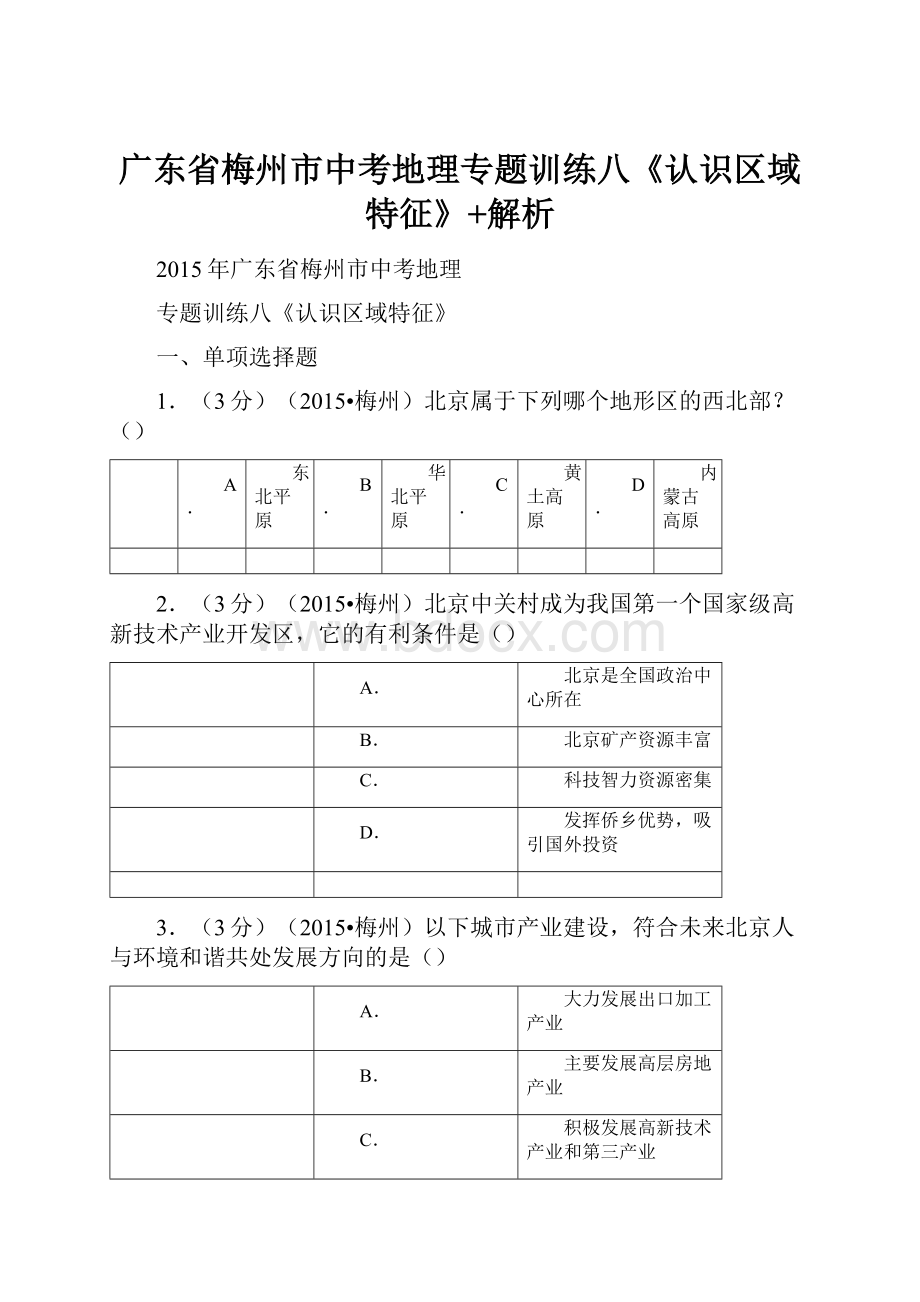 广东省梅州市中考地理专题训练八《认识区域特征》+解析.docx