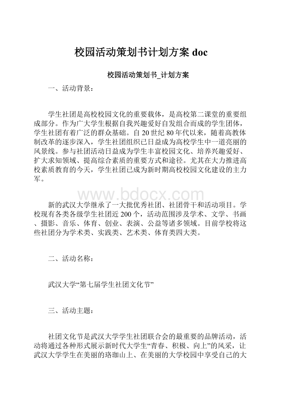 校园活动策划书计划方案doc.docx