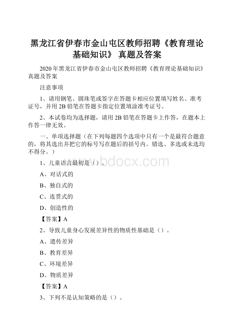 黑龙江省伊春市金山屯区教师招聘《教育理论基础知识》 真题及答案.docx_第1页