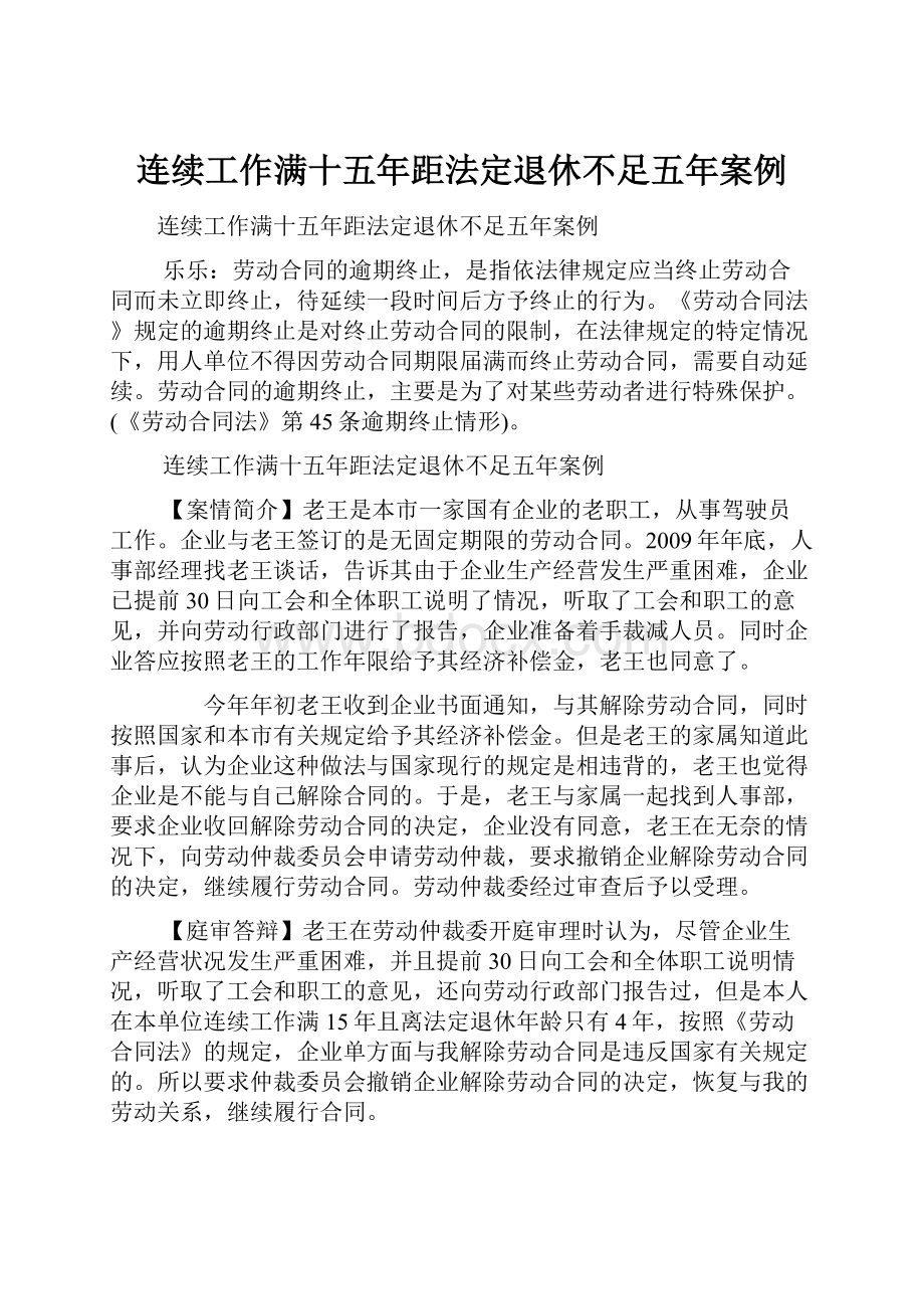 连续工作满十五年距法定退休不足五年案例.docx