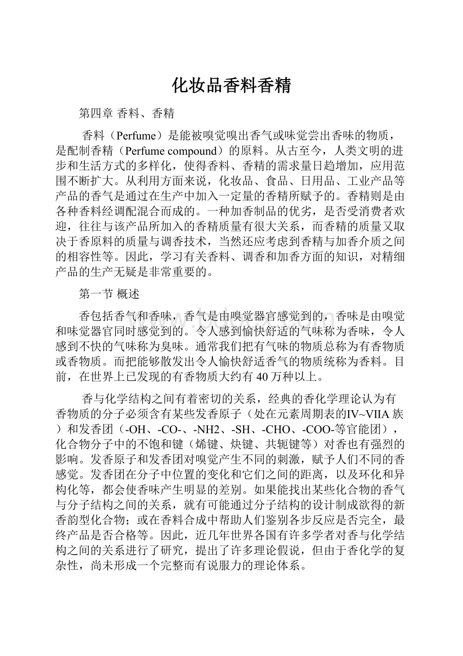 化妆品香料香精.docx