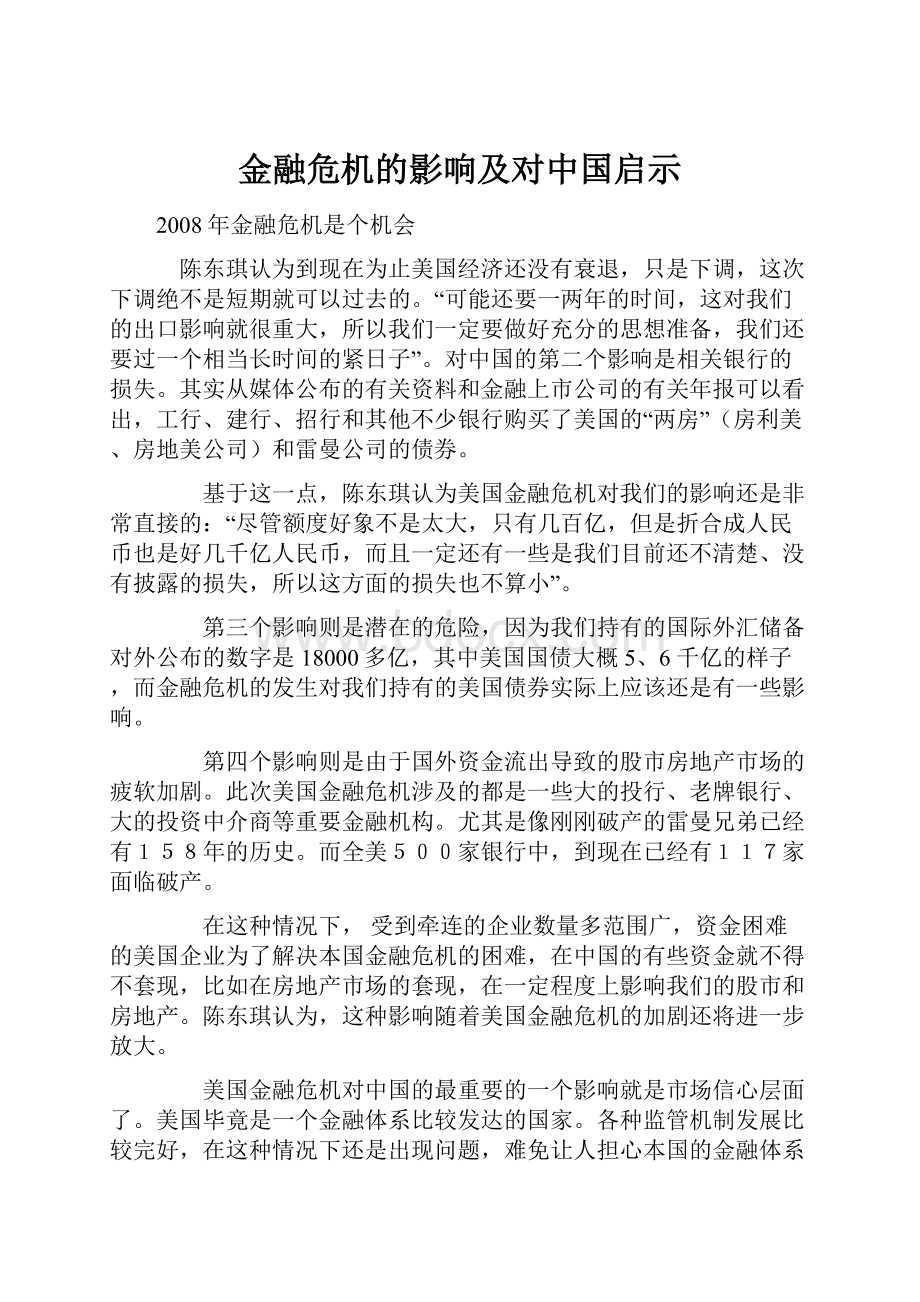 金融危机的影响及对中国启示.docx