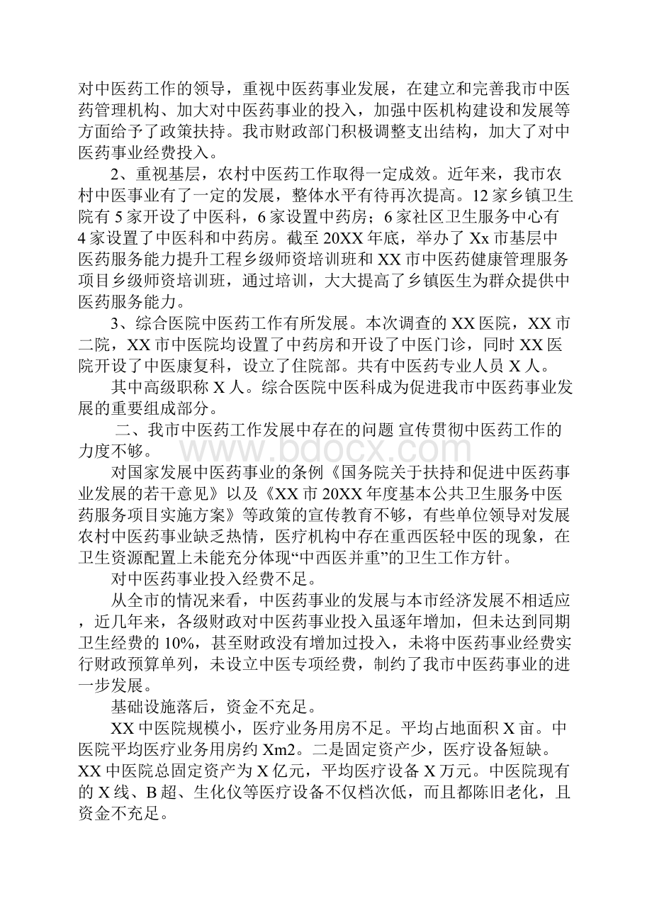 XX市中医药服务现状调研报告1.docx_第2页