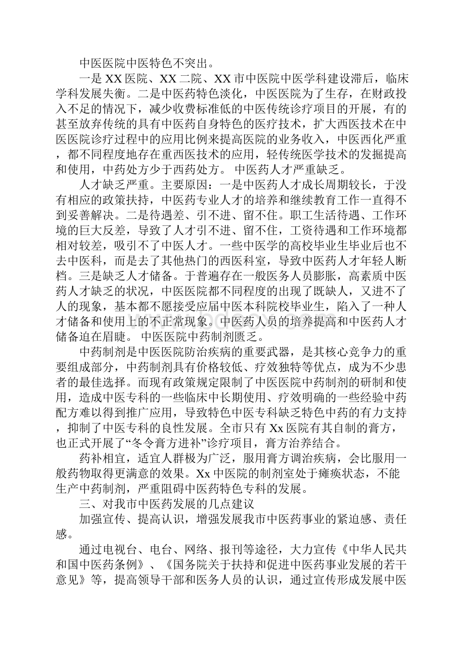 XX市中医药服务现状调研报告1.docx_第3页