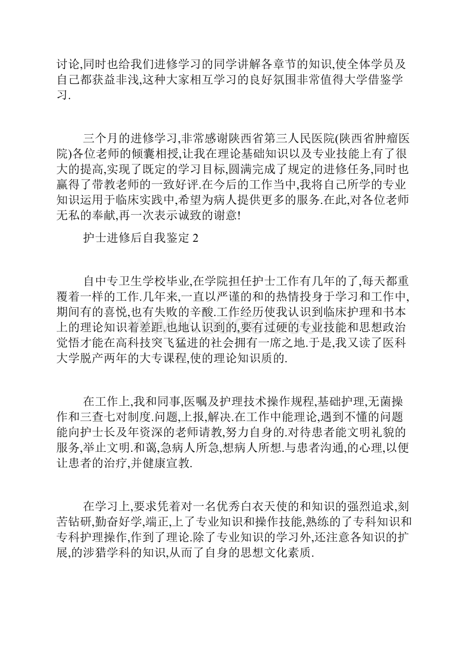 最新护士进修后自我鉴定范文精选.docx_第2页