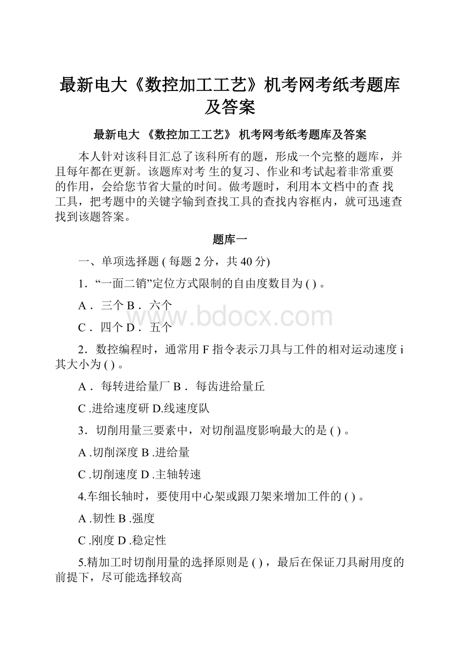 最新电大《数控加工工艺》机考网考纸考题库及答案.docx