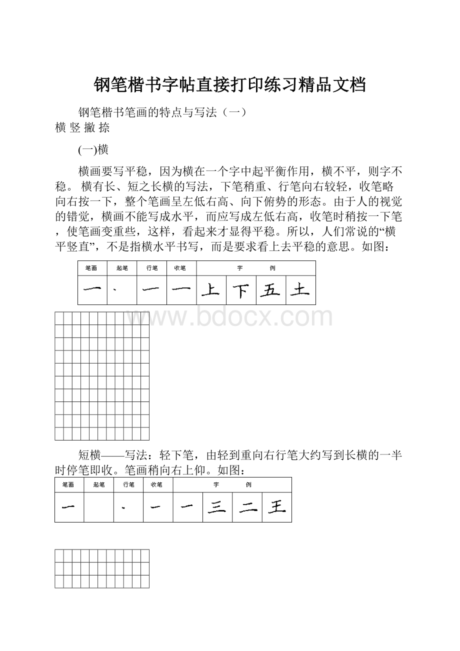 钢笔楷书字帖直接打印练习精品文档.docx