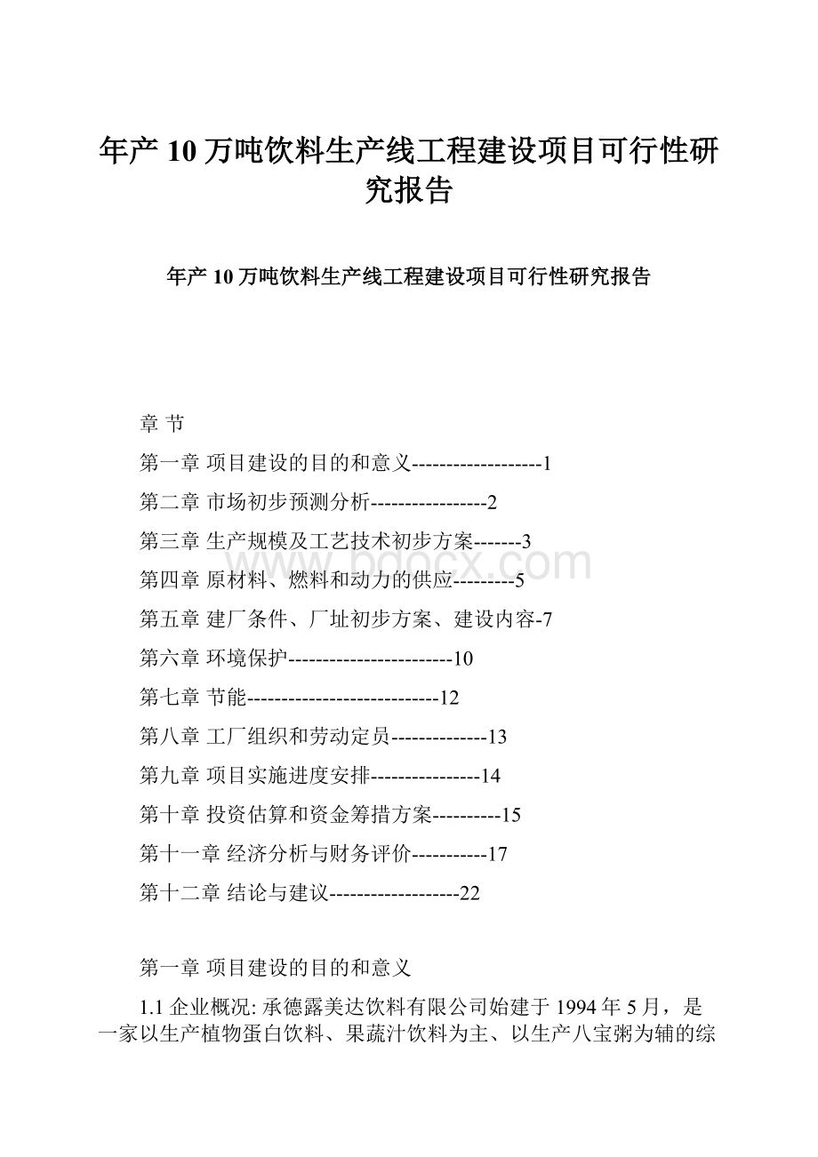 年产10万吨饮料生产线工程建设项目可行性研究报告.docx_第1页