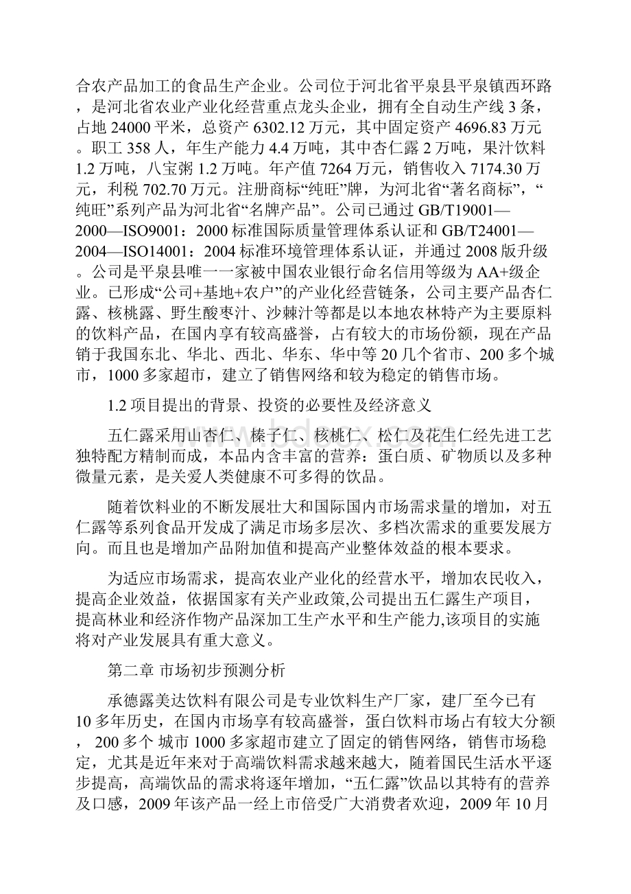 年产10万吨饮料生产线工程建设项目可行性研究报告.docx_第2页