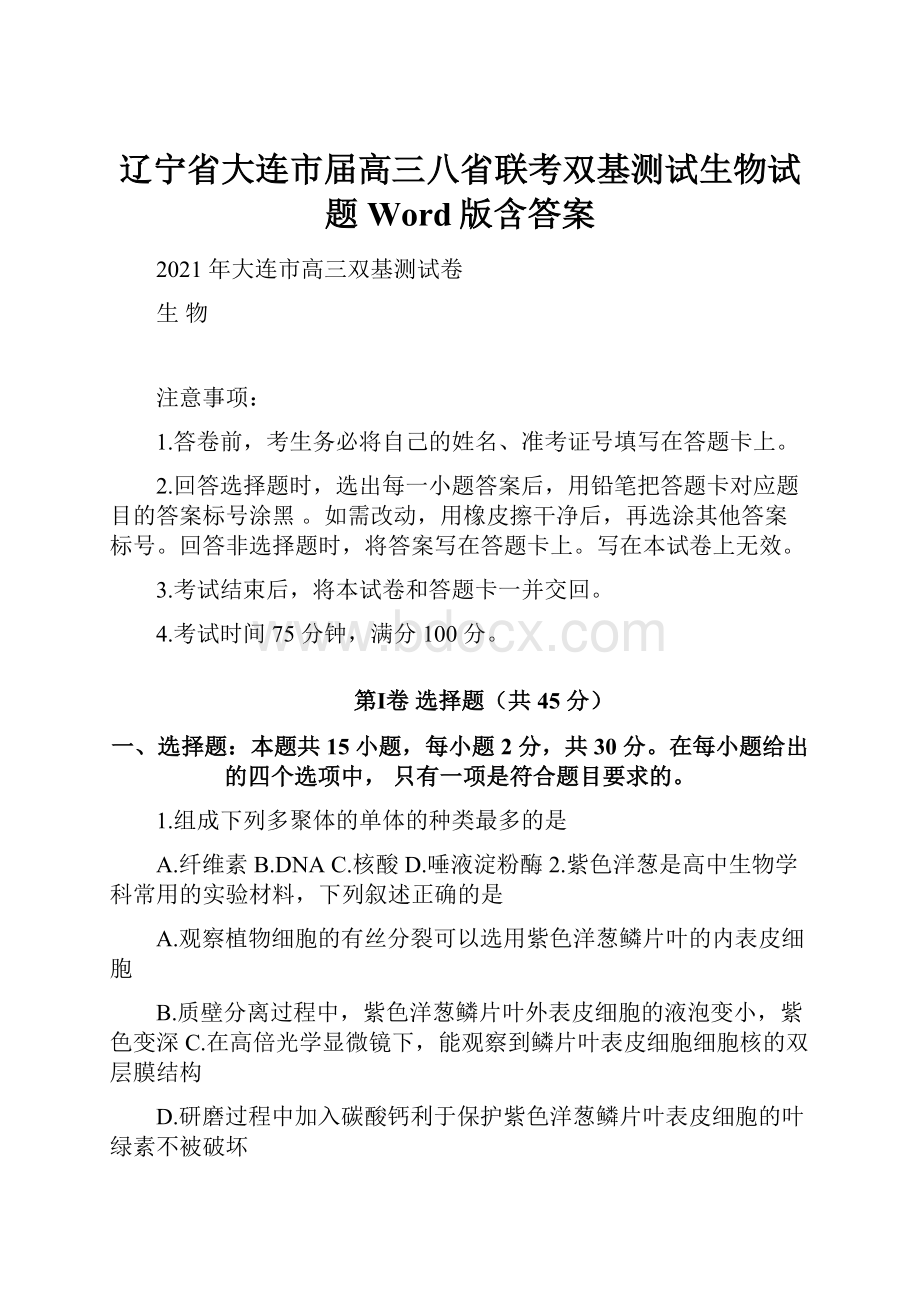 辽宁省大连市届高三八省联考双基测试生物试题 Word版含答案.docx