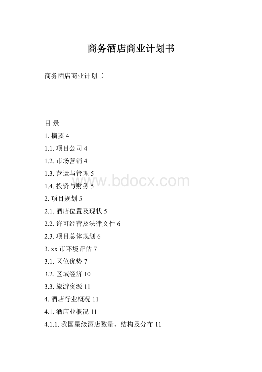 商务酒店商业计划书.docx_第1页