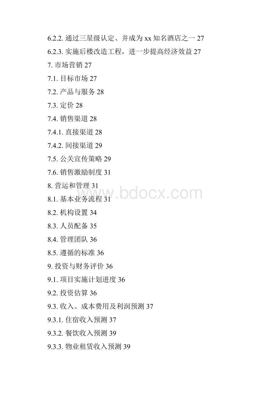 商务酒店商业计划书.docx_第3页