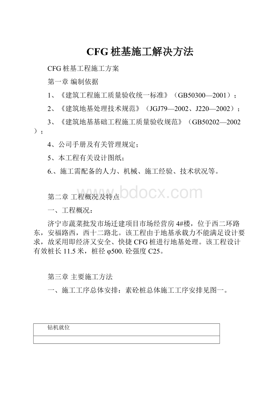 CFG桩基施工解决方法.docx