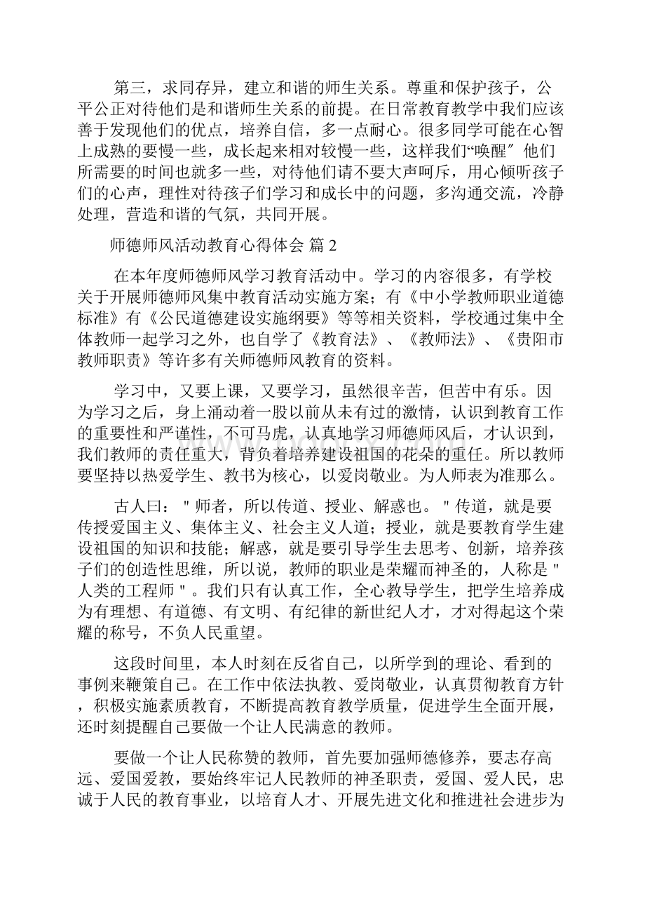 师德师风活动教育心得体会10篇.docx_第2页